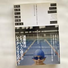 現代広告の心理技術101 お客が買わずにいられなくなる心のカラクリとはのサムネイル