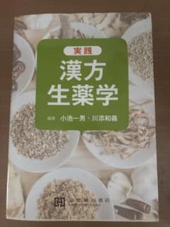 実践漢方生薬学のサムネイル