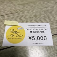 ステーションホテル　日本ホテル株式会社　対象ホテル共通  ステイケーショントク割のサムネイル