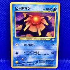 美品】旧裏ポケモンカード ヒトデマン ○ 拡張パック第3弾 めざめる