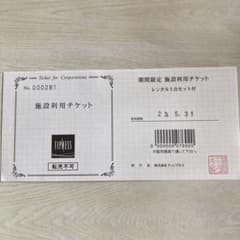 施設利用チケット　レンタル5点セット付きのサムネイル