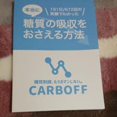 くまくみゃ様 専用です！カーボフ CARBOFF 糖質制限、もうガマンしない。のサムネイル