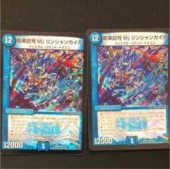 デュエマ 龍素記号Mjリンシャンカイホ 2枚のサムネイル