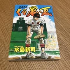 くそ暑い夏　水島新司のサムネイル