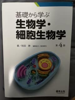 基礎から学ぶ生物学・細胞生物学 第4版のサムネイル