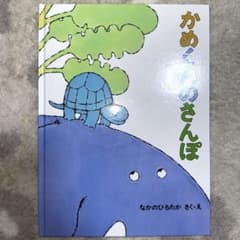 かめくんのさんぽのサムネイル