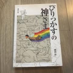 びりっかすの神さまのサムネイル