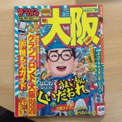 大阪 観光ガイド 最新版のサムネイル
