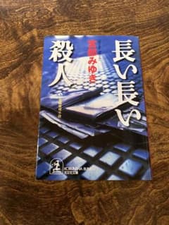 長い長い殺人 : 長編推理小説のサムネイル