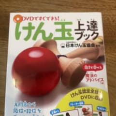 DVDですぐできる!けん玉上達ブックのサムネイル