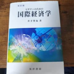ビギナーのための国際経済学のサムネイル
