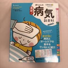 最新!赤ちゃんの病気新百科mini : 0カ月～3才ごろまでこれ1冊でOK! …のサムネイル