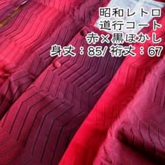 昭和レトロ着物 道行コート 赤と黒のぼかしのサムネイル