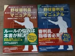 野球規則を正しく理解するための野球審判員マニュアル = Baseball Um…のサムネイル