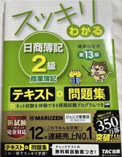 スッキリわかる 日商簿記2級 商業簿記 第13版 テキスト＋問題集※書き込みなしのサムネイル