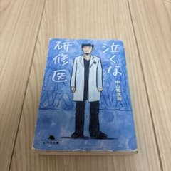 泣くな研修医のサムネイル