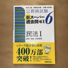 公務員試験新スーパー過去問ゼミ6民法Ⅰ: 地方上級/国家総合職・一般職・専門職のサムネイル