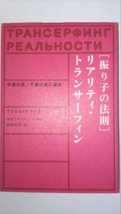 絶版】振り子の法則リアリティ・トランサーフィン: 幸運の波/不運の波