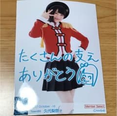 久代梨奈 生写真のサムネイル