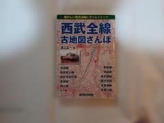 西武全線古地図さんぽのサムネイル