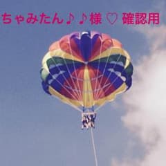 ちゃみたん♪♪ 様 ♡ 確認用のサムネイル
