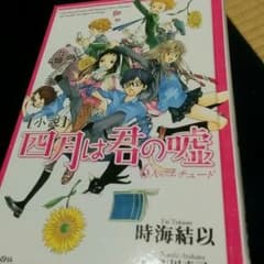 四月は君の嘘 小説のサムネイル