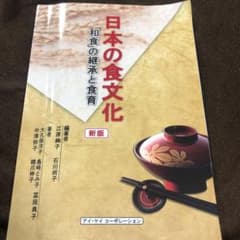 日本の食文化「和食」の継承と食育のサムネイル