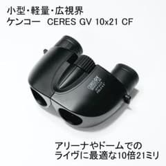 軽量・小型・広視界】ケンコー10倍ライブ用双眼鏡 - メルカリ