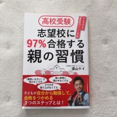 高校受験 志望校に97%合格する親の習慣のサムネイル