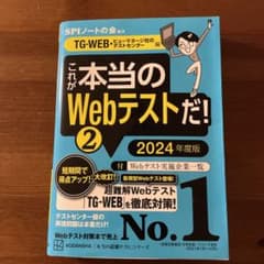 これが本当のWebテストだ!(2) 2024年度版 【TG―WEB・ヒューマネ…のサムネイル