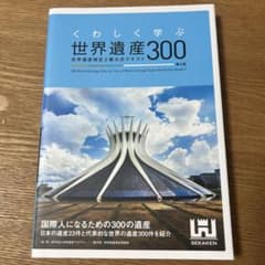 くわしく学ぶ世界遺産300 世界遺産検定2級公式テキストのサムネイル