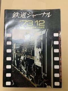 【牧場めぐり様専用】鉄道ジャーナル　73,12のサムネイル