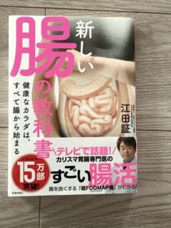 新しい腸の教科書 健康なカラダは、すべて腸から始まる／江田証のサムネイル