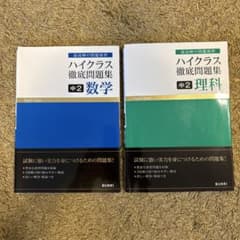 【2冊セット】ハイクラス徹底問題集 中2数学　中2理科　帯つき　受験　入試のサムネイル