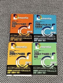 新品未使用　認知症ケア専門士認定試験標準テキスト4冊セットのサムネイル