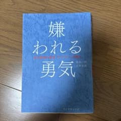 嫌われる勇気のサムネイル