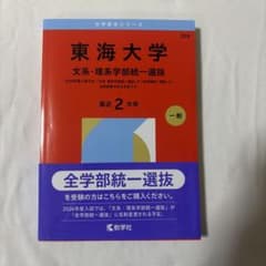 東海大学(文系・理系学部統一選抜)のサムネイル