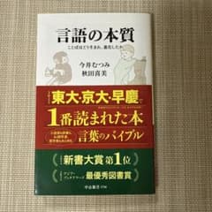 言語の本質 今井むつみ 秋田喜美 中公新書のサムネイル