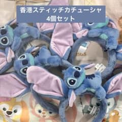 4個セット 香港ディズニー スティッチ カチューシャ耳付きぬいぐるみ