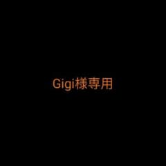 Gigi様専用　他の方ご購入出来ませんのサムネイル