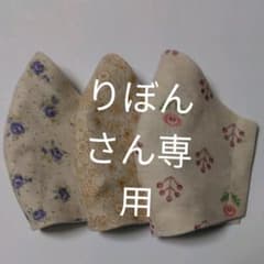 68　訳あり　立体インナーマスク　内側綿100%さらし　3枚セット　ハンドメイドのサムネイル