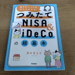 つみたてNISA＆iDeCoの超基本　酒井富士子　本のサムネイル