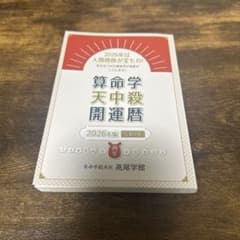 算命学天中殺開運暦 2026年版 令和8年のサムネイル