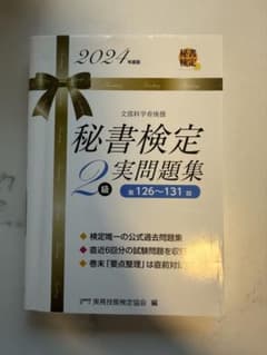 秘書検定2級実問題集 2024年版のサムネイル