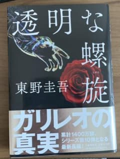 透明な螺旋　東野圭吾　小説のサムネイル