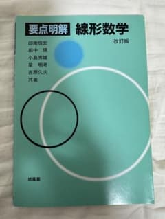 要点明解 線形数学 改訂版のサムネイル
