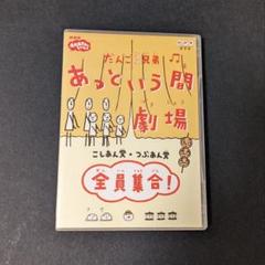 ■セル盤 正規品■ だんご3兄弟 あっという間劇場～全員集合DVD」 Amazon.com: だんご3兄弟 あっという間劇場 全員集合 [DVD