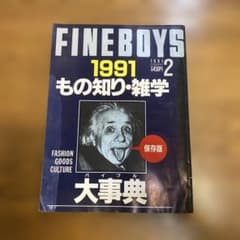FINEBOYS 1991年2月号 もの知り・雑学大事典のサムネイル