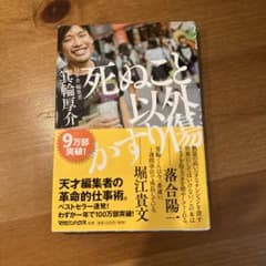 死ぬこと以外かすり傷のサムネイル