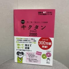 改訂版 キクタン【Entry】2000のサムネイル